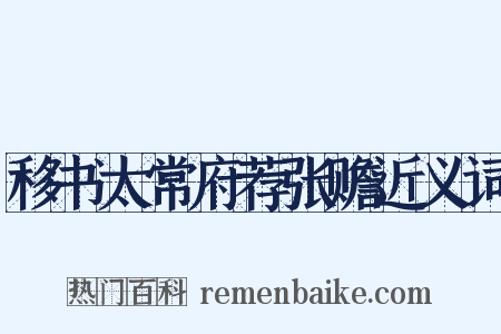 移书太常府荐张赡近义词是什么意思的图片